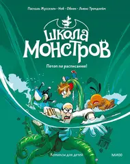 Школа монстров. Том 2. Потоп по расписанию!
