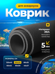 Коврик черный под аквариум и террариум / 100х50 см