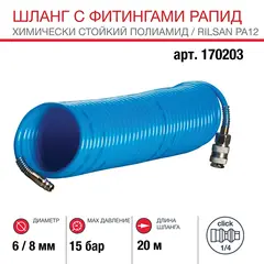 Шланг Fubag спиральный с фитингами рапид химически стойкий полиамидный (рилсан) 15бар 6x8мм 20м