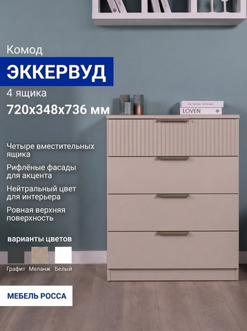 Эккервуд (NNM) Комод 4 ящика (фасады - МДФ и ЛДСП)