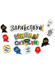 Набор декоративных элементов «Школа, мы скучали» для оформления