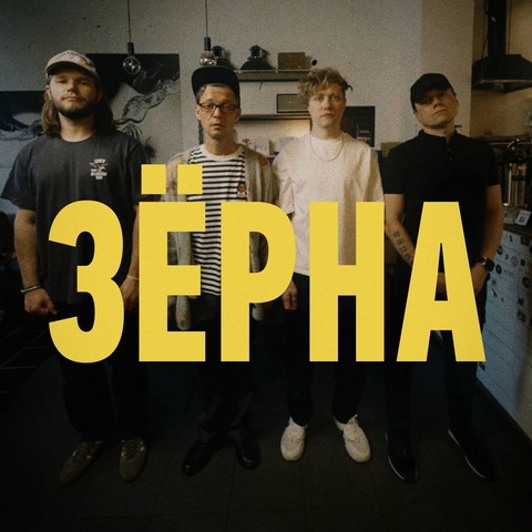 CHAYKA – Зёрна (Digital) (2026)
