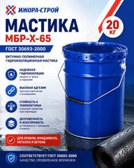 Мастика МБР-Х-65 ГОСТ 30693-2000, 20кг