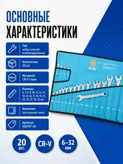 Набор ключей комбинированных КОБАЛЬТ 6-32 мм, 20 шт, чехол-скрутка (020107-20)