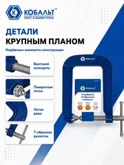 Струбцина G-образная КОБАЛЬТ ГЛУБОКАЯ, ширина зажима 65 мм, глубина зажима 135 мм (923-767)