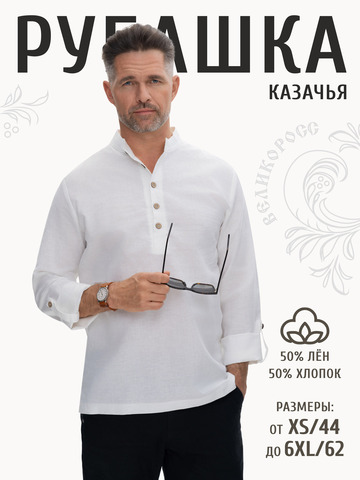 Казачья рубаха белая