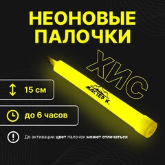 Неоновая светящаяся палочка Лайтстик ХИС желтый цвет, 15 см.