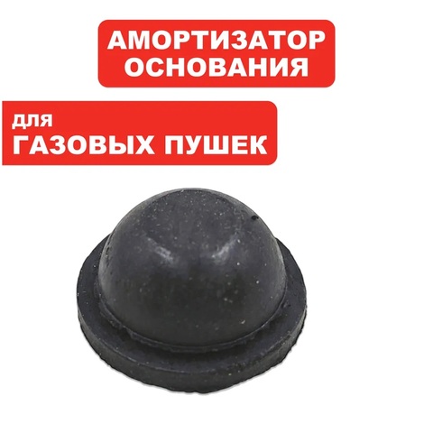 Амортизатор QUATTRO ELEMENTI QE-12G/20G/35G/55G основания (243-936-026)