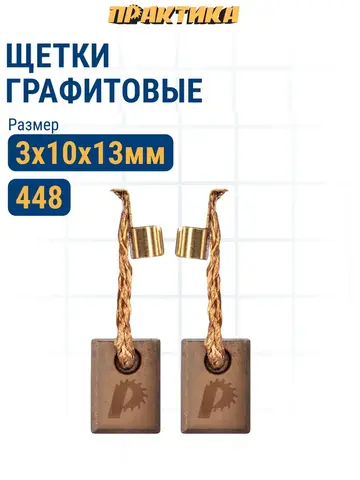 Щетка графитовая для HITACHI ПРАКТИКА (999044) с пружиной, 7x17x17 мм, автостоп (791-110)