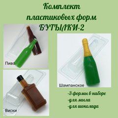 Комплект пластиковых форм для мыла Бутылки-2