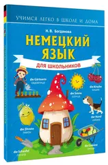 Надежда Богданова: Немецкий язык для школьников