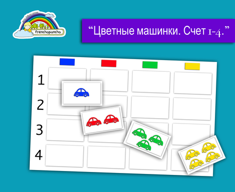 Цветные машинки. Счёт от 1 до 4. Развивающее пособие на липучках Frenchoponcho (Френчопончо)