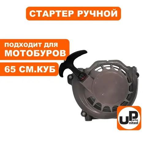 Стартер ручной UNITED PARTS для двигателя 65 куб.см. 1E48F (мотобур, культиватор) (90-0007)