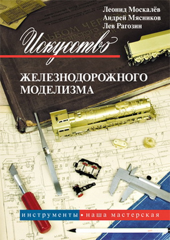 rm002 Книга. Искусство железнодорожного моделизма. Инструменты. Наша мастерская