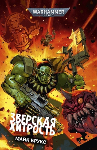 Warhammer 40.000.  Зверская хитрость