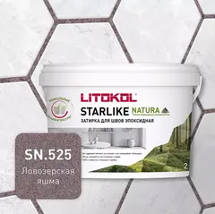 Затирка швов эпоксидная Litokol Starlike Natura SN.525 Ловозерская яшма, 2 кг