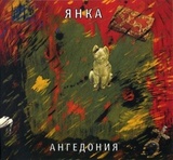 ЯНКА: Ангедония