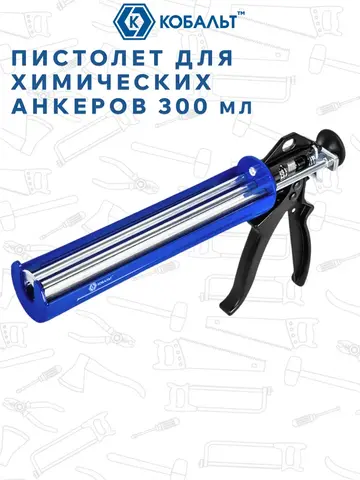 Пистолет для химических анкеров КОБАЛЬТ 300 мл., скелетный стальной корпус, 3-х штоковый поршень, усилие 16:1 (924-115)