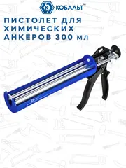 Пистолет для химических анкеров КОБАЛЬТ 300 мл., скелетный стальной корпус, 3-х штоковый поршень, усилие 16:1 (924-115)