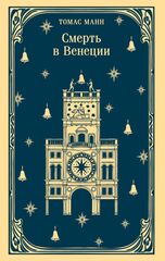 Смерть в Венеции