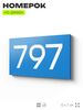 Номер на дверь 797, табличка на дверь для офиса, квартиры, кабинета, аудитории, склада, голубая 120х70 мм, Айдентика Технолоджи