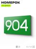 Номер на дверь 904, табличка на дверь для офиса, квартиры, кабинета, аудитории, склада, зеленая 120х70 мм, Айдентика Технолоджи