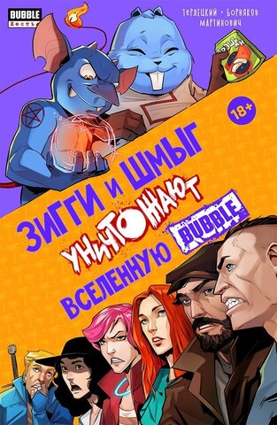 Зигги и Шмыг уничтожают Вселенную BUBBLE (Б/У)