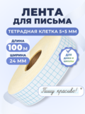 Клейкая лента для письма — тетрадная клетка 5×5 мм, 4 клетки по ширине (24 мм), 100 м