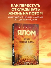 Все мы творения на день. Ялом Ирвин