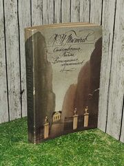 Стихотворения. Письма. Воспоминания современников. Тютчев Федор Иванович
