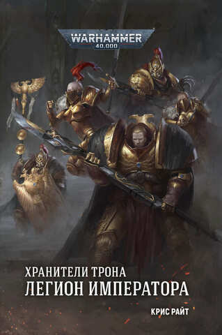 Warhammer 40.000. Хранители Трона. Легион Императора