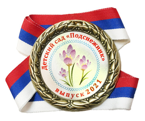 Медаль индивидуальная выпускнику д/с с номером и именем (Сиреневые)