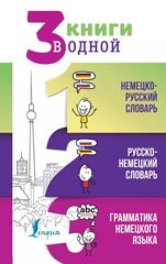 3 книги в одной: Немецко-русский словарь. Русско-немецкий словарь. Грамматика немецкого