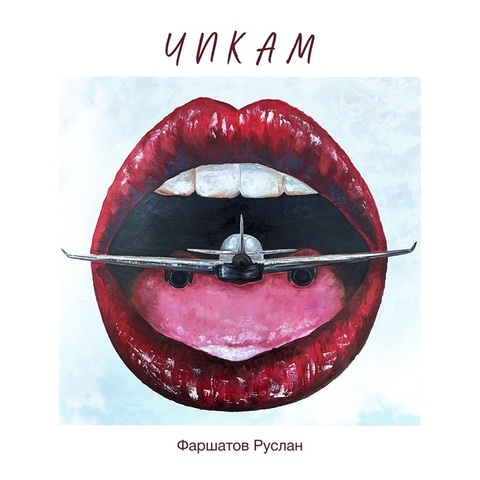 Фаршатов Руслан – Чикам (Digital) (2024)