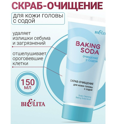 Baking Soda Скраб-очищение для кожи головы с содой 150мл — фото 3
