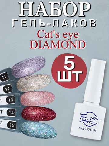 FOR YOU Гель лак набор Cat's eye DIAMOND 5 шт 11-15