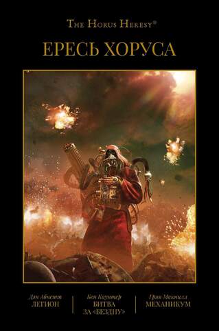 Warhammer Horus Heresy. Ересь Хоруса. Книга 3