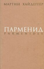 Парменид