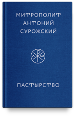 Пастырство