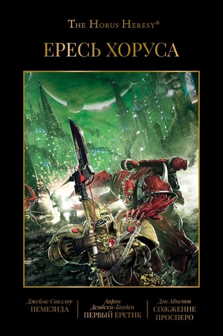 Warhammer Horus Heresy. Ересь Хоруса. Книга 5