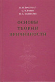 В.П. Гоч, С.В. Белов, Н.А. Соловьёва ОСНОВЫ ТЕОРИИ ПРИЧИННОСТИ