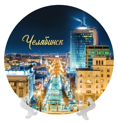 Урал Сувенир - Челябинск тарелка керамика 21 см №0029
