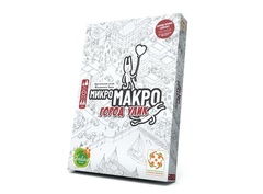 МикроМакро. Город Улик