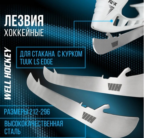 Лезвия WELL HOCKEY LS EDGE 3 (230) (пара)