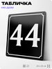 Адресная табличка с номером дома 44, на фасад и забор, черная, 25х25 см, Айдентика Технолоджи