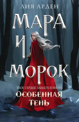 Мара и Морок. Особенная Тень (Смерть и Тень #2)