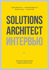 Solutions Architect интервью. Как архитектору решений получить работу мечты