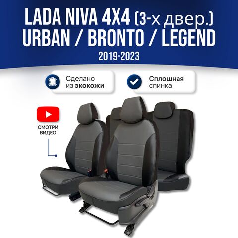 Чехлы Лада Нива 4x4 (2019-2025) - экокожа, черный-серый - фото 1