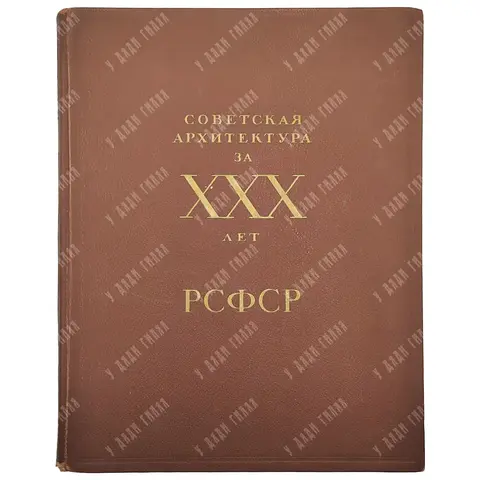 Советская архитектура за ХХХ лет РСФСР. Вып. 1 [и единств.]. М.: Академии архитектуры СССР, 1950