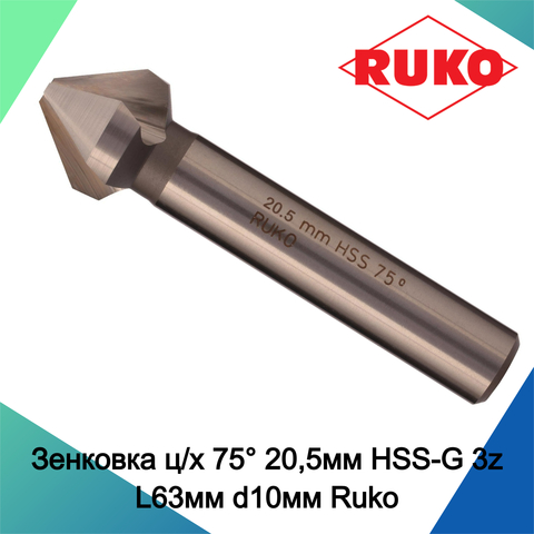 Зенковка ц/х 75° 20,5мм HSS-G 3z L63мм d10мм Ruko 102226